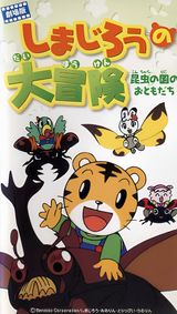 Shimajirou Movie 1: Shimajirou no Daibouken - Konchuu no Kuni no Otomodachi