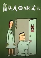 The Tall Woman and Short Husband