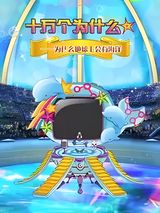 Shi Wan Ge Weisheme Juchang: Haiyang Ban