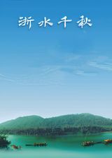 Zhe Shui Qianqiu