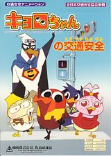 Kyoro-chan no Koutsuu Anzen