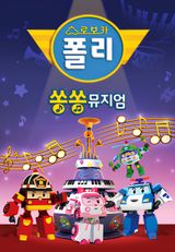 Robocar POLI: SongSong Museum
