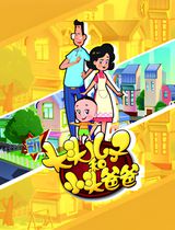 Xin Datou Er Zi He Xiao Tou Baba 4th Season