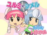 Yurumi to Shimeru