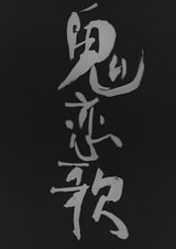 Oni Love Song