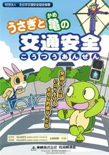 Usagi to Kame no Koutsuu Anzen