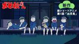 Osomatsu-san Shinsaku Short Anime