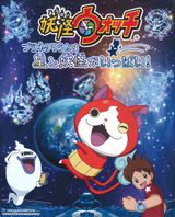 Youkai Watch: Planetarium wa Hoshi to Youkai ga Ippai!