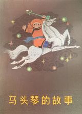 Matouqin De Gushi