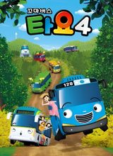 Tayo the Little Bus Season 4