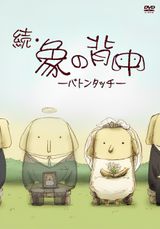 Zoku Zou no Senaka: Baton Touch