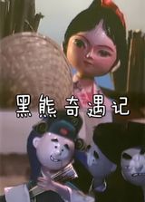 Hei Xiong Qi Yu Ji