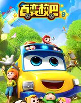 Bai Bian Xiao Ba 9th Season