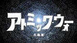 Atomic War Daichou-hen