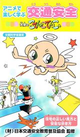 Anime de Tanoshiku Manabu Koutsuu Anzen: Tenshi no Kotencotenco