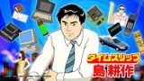 Time Slip Shima Kousaku