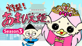 Sakuretsu! Amabie-hime. Season 3