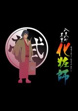 108 Ward Inside and Out: Make-Up Artist