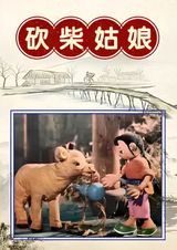 Kan Chai Gu Niang