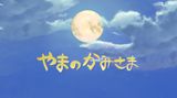 Yama no Kamisama