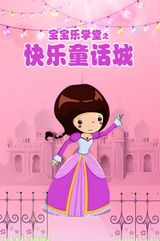 Baobao Yue Xuetang: Kuaile Tonghua Cheng