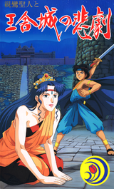 Shinran Shounin to Ousha-jou no Higeki