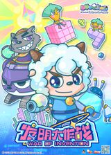 Pleasant Goat and Big Big Wolf: War of Invention