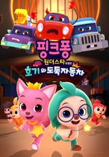 Pinkfong & Hogi Mini-Movie: The Tricky Three Cars