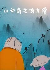 Xiao Heshang: You Fang Seng