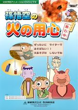 Son Gokuu no Hi no Youjin