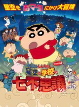 Crayon Shin-chan Planetarium-ban: Hoshizora to Gakkou no Nana Fushigi da zo!