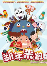 Xinnian Lai La: Yimingjingren