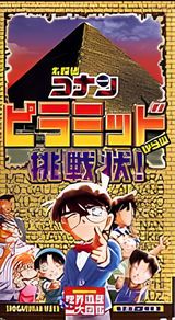 Detective Conan: A Written Challenge from the Pyramids!