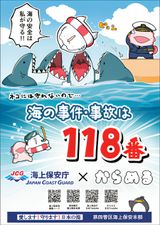 Umi no Jiken Jiko wa 118-ban