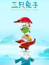 San Zhi Tuzi 2nd Season