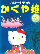 Hello Kitty no Kaguya-hime