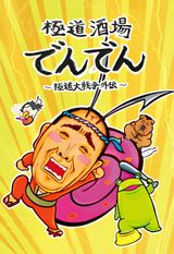 Gokudou Sakaba Denden: Gokudou Daisensou Gaiden