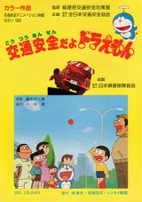 Koutsuu Anzen da yo Doraemon