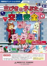 Sanbiki no Kobuta no Koutsuu Anzen