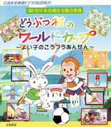 Doubutsu Mura no World Cup: Yoiko no Koutsuu Anzen
