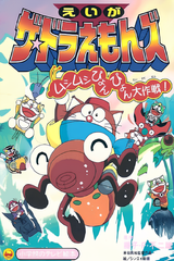 Thedoraemons Mushimushi Pyonpyon Daisakusen