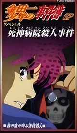 The Cases of Young Kindaichi: Shinigami Hospital Murder