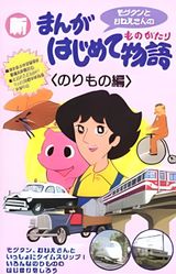 Manga Hajimete Monogatari