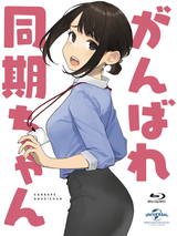 Ganbare Douki-chan: The Coworker is Suffering from Social Inequality