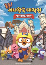 Pororo: Adventures In The Magical Kingdom