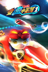 GG Bond Season 16: Racing