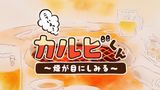 Nikuiyo! Galbi-kun: Kemuri ga Me ni Shimiru