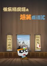 Kuaile Tuo Mo Ta: Baoxiao Cheng Yuhui