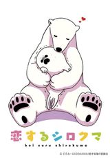 Koisuru Shirokuma Tokubetsu-ban