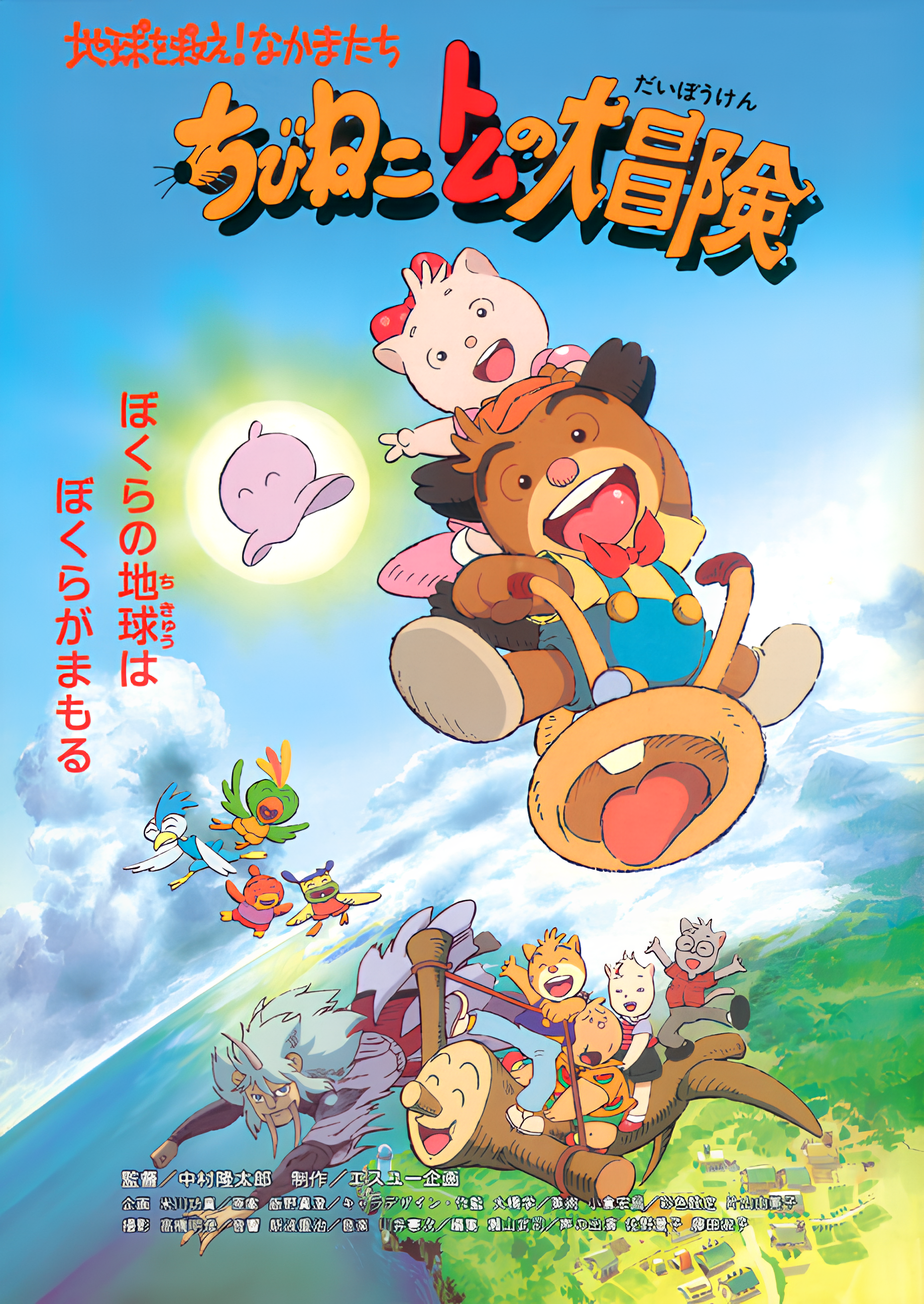 Chibi Neko Tomu no Daibouken: Chikyuu wo Sukue! Nakama-tachi